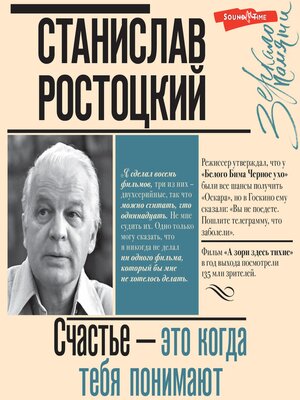 cover image of Станислав Ростоцкий. Счастье — это когда тебя понимают